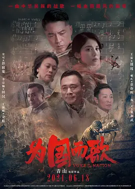 为国而歌[电影解说] 同类型推荐