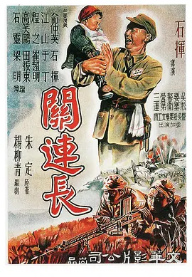 关连长[电影解说] 同类型推荐