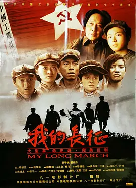 我的长征[电影解说] 同类型推荐