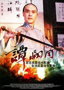 谭嗣同[电影解说] 同类型推荐