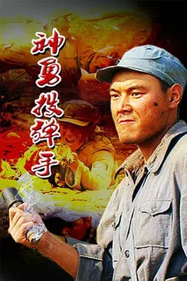 神勇投弹手[电影解说] 同类型推荐