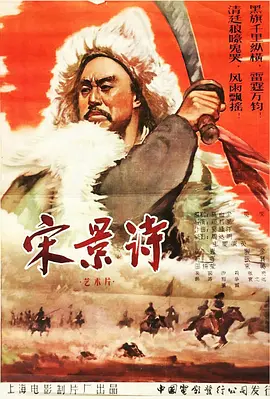 宋景诗[电影解说] 同类型推荐