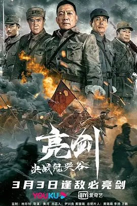 亮剑：决战鬼哭谷[电影解说] 同类型推荐