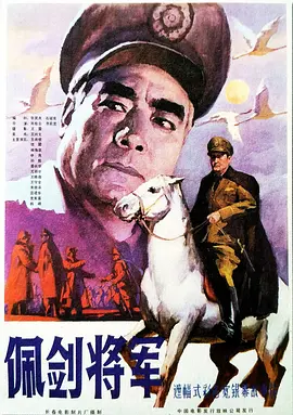 佩剑将军[电影解说] 同类型推荐