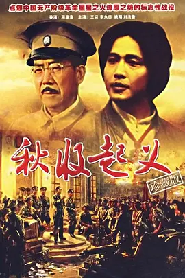 秋收起义[电影解说] 同类型推荐