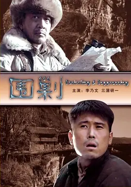 围剿[电影解说] 同类型推荐