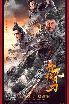 青龍偃月刀[電影解說]
