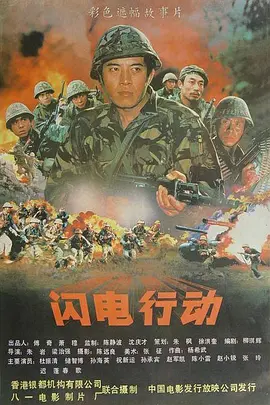 闪电行动[电影解说] 同类型推荐
