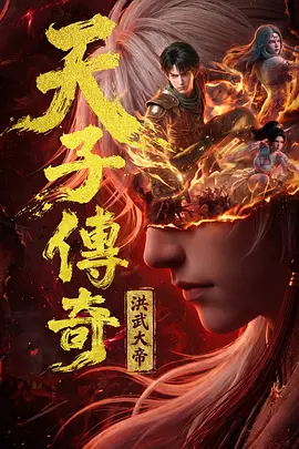 天子传奇：洪武大帝 同类型推荐