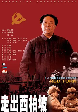 走出西柏坡[电影解说] 同类型推荐