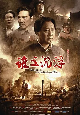 谁主沉浮[电影解说] 同类型推荐