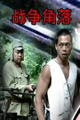 战争角落[电影解说] 同类型推荐