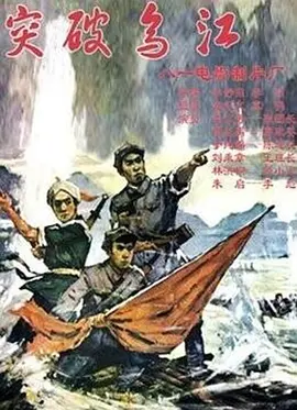 突破乌江[电影解说] 同类型推荐