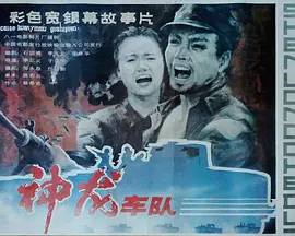 神龙车队[电影解说] 同类型推荐
