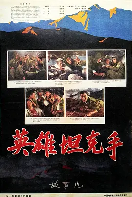 英雄坦克手[电影解说] 同类型推荐