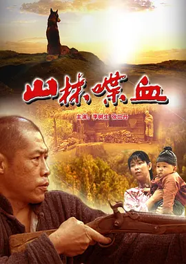 山林喋血[电影解说] 同类型推荐