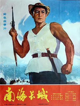 南海长城[电影解说] 同类型推荐