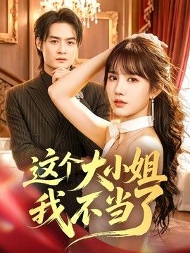这个大小姐我不当了 同类型推荐