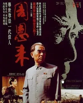 周恩来[电影解说] 同类型推荐