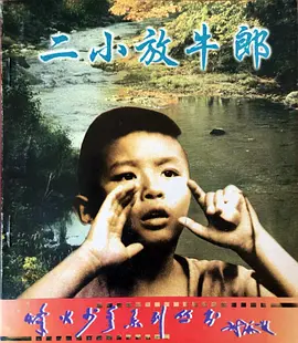 二小放牛郎[电影解说] 同类型推荐