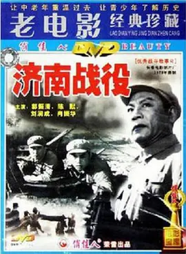 济南战役[电影解说] 同类型推荐