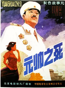元帅之死[电影解说] 同类型推荐