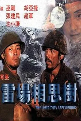 雷场相思树[电影解说] 同类型推荐