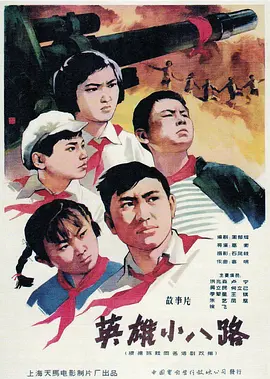 英雄小八路[电影解说] 同类型推荐