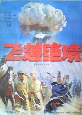飞越绝境[电影解说] 同类型推荐