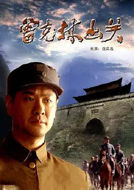 曾克林出关[电影解说] 同类型推荐