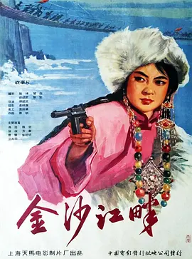 金沙江畔[电影解说] 同类型推荐
