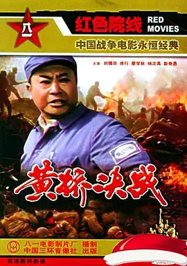 黄桥决战[电影解说] 同类型推荐