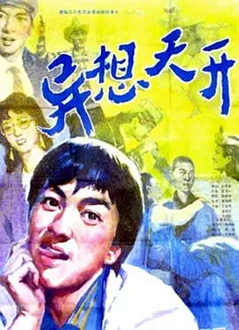 异想天开[电影解说] 同类型推荐
