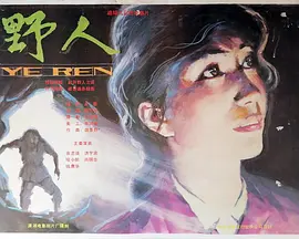 野人[电影解说] 同类型推荐