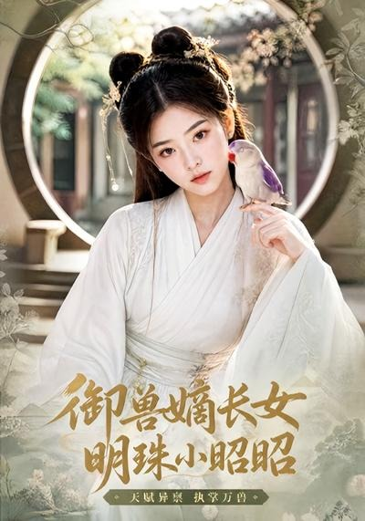 御兽嫡长女，明珠小昭昭 同类型推荐