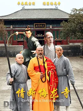 情断悔龙寺 同类型推荐