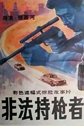 非法持枪者[电影解说] 同类型推荐