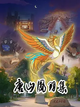 唐山凤羽集 同类型推荐