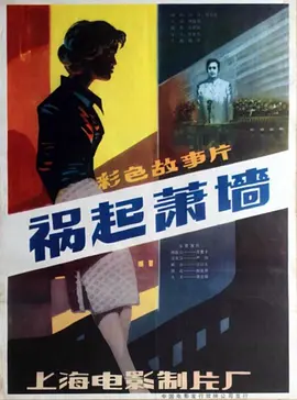 祸起萧墙[电影解说] 同类型推荐