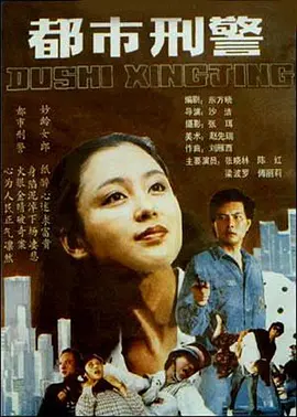都市刑警[电影解说] 同类型推荐