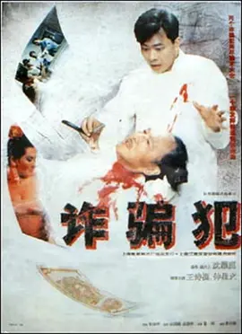 诈骗犯[电影解说] 同类型推荐