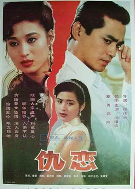 仇恋1993[电影解说] 同类型推荐