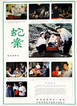 蛇案[电影解说] 同类型推荐