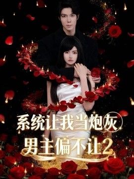 系統讓我當炮灰男主偏不讓2