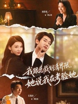 我跟總裁劃清界限，她說我在考驗她