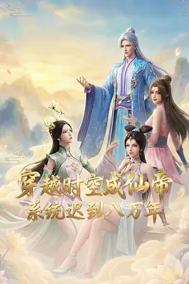 穿越时空成仙帝，系统迟到八万年 同类型推荐