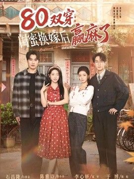 雙穿：閨蜜換嫁後赢麻了