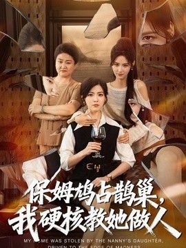 保姆鸠占鵲巢，我硬核教她做人