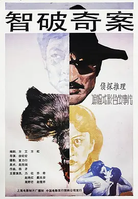 智破奇案[电影解说] 同类型推荐