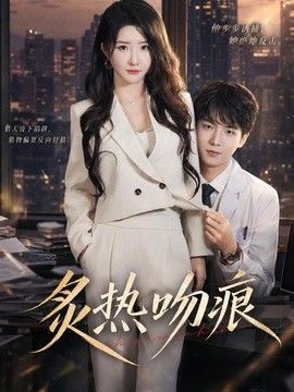 炙熱吻痕 同類型推薦